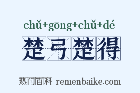 楚弓楚得是什么意思的图片